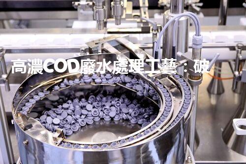 高濃COD廢水處理工藝：破解工業(yè)難題的創(chuàng)新之路？